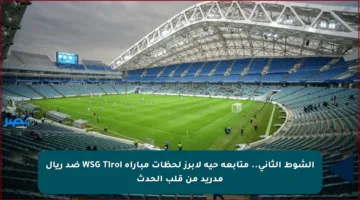 الشوط الثاني.. متابعة حية لأبرز لحظات مباراة WSG Tirol ضد ريال مدريد من قلب الحدث